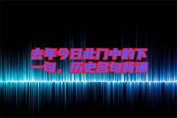 去年今日此門中的下一句，歷史名句背誦