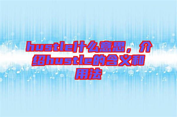 hustle什么意思，介紹hustle的含義和用法