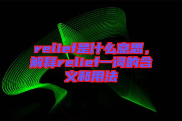 relief是什么意思，解釋relief一詞的含義和用法