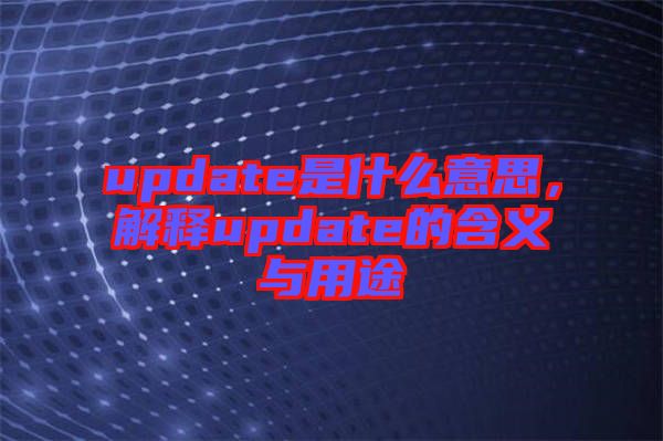 update是什么意思，解釋update的含義與用途