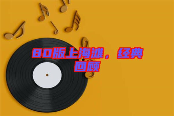 80版上海灘，經(jīng)典回顧