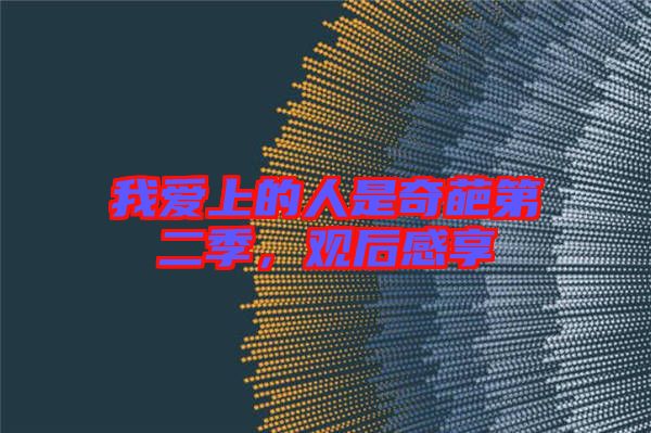 我愛(ài)上的人是奇葩第二季，觀后感享