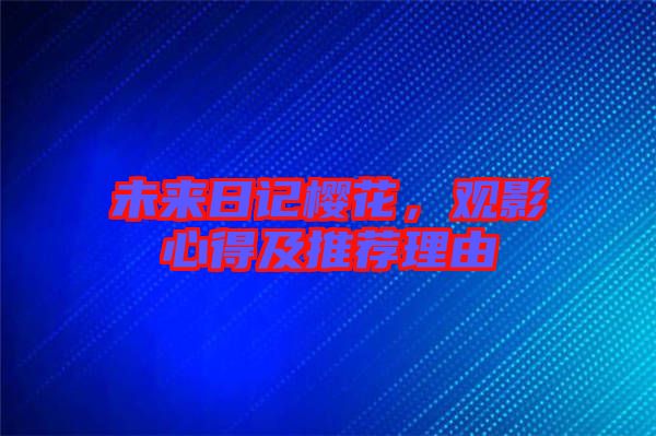 未來日記櫻花，觀影心得及推薦理由