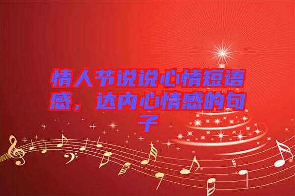 情人節(jié)說說心情短語感，達(dá)內(nèi)心情感的句子