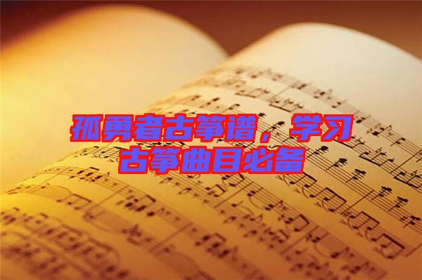 孤勇者古箏譜，學(xué)習(xí)古箏曲目必備