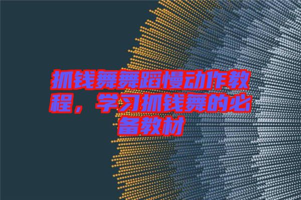 抓錢舞舞蹈慢動作教程，學(xué)習(xí)抓錢舞的必備教材