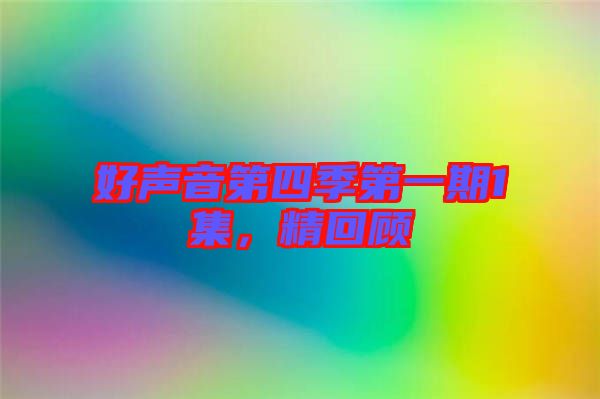 好聲音第四季第一期1集，精回顧