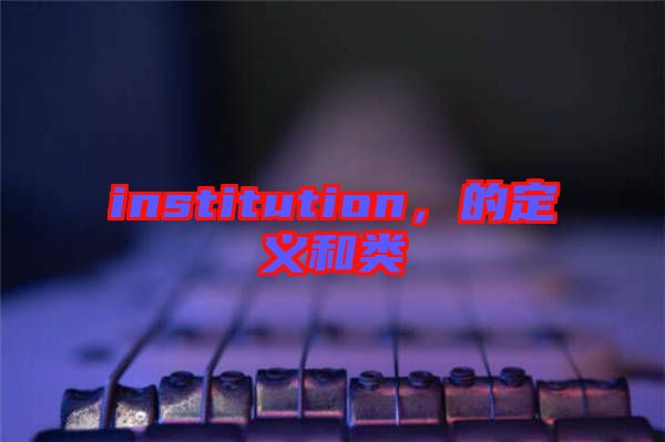 institution，的定義和類