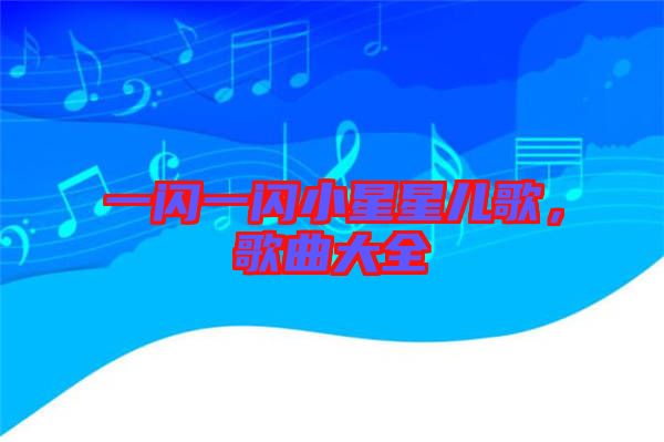 一閃一閃小星星兒歌，歌曲大全