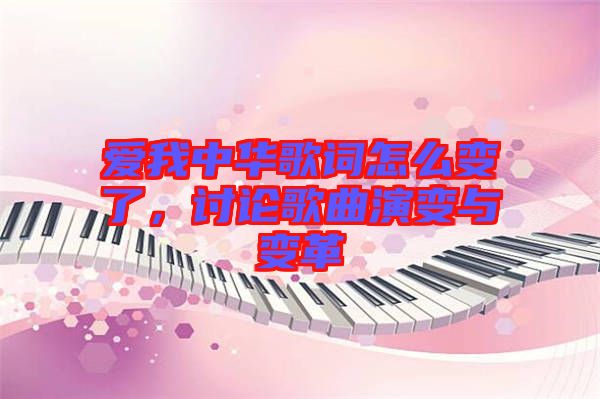 愛我中華歌詞怎么變了，討論歌曲演變與變革