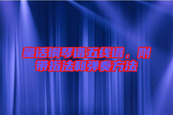 童話鋼琴譜五線譜，附帶指法和彈奏方法