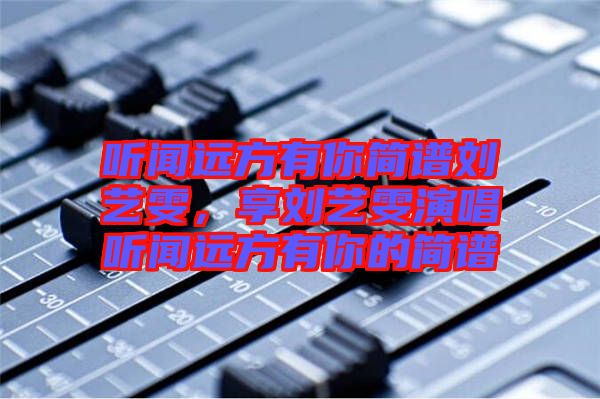 聽聞遠方有你簡譜劉藝雯，享劉藝雯演唱聽聞遠方有你的簡譜