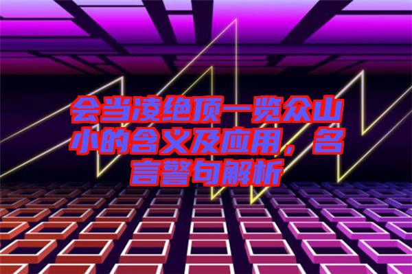 會當凌絕頂一覽眾山小的含義及應(yīng)用，名言警句解析