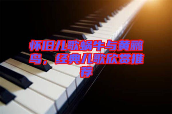 懷舊兒歌蝸牛與黃鸝鳥，經(jīng)典兒歌欣賞推薦