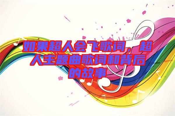 如果超人會飛歌詞，超人主題曲歌詞和背后的故事