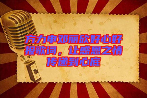 方力申鄧麗欣好心好報歌詞，讓感恩之情傳遞到心底