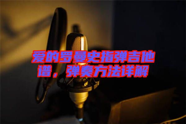愛的羅曼史指彈吉他譜，彈奏方法詳解