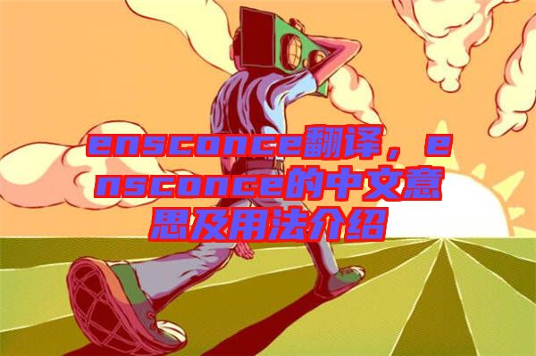 ensconce翻譯，ensconce的中文意思及用法介紹