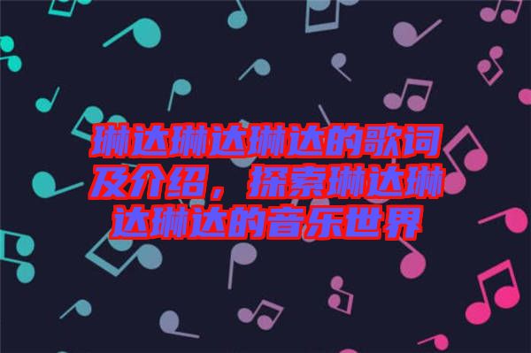 琳達(dá)琳達(dá)琳達(dá)的歌詞及介紹，探索琳達(dá)琳達(dá)琳達(dá)的音樂(lè)世界