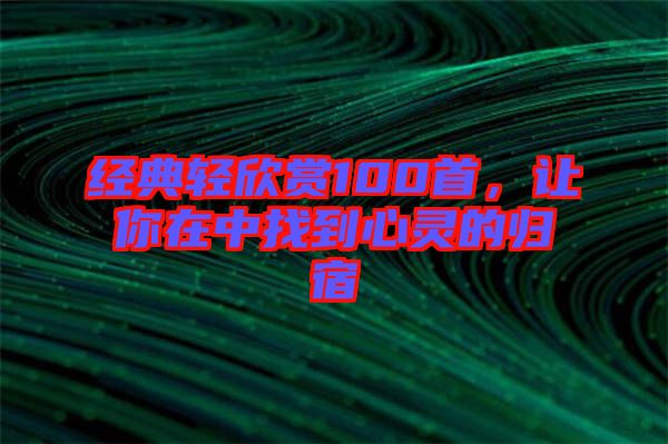 經(jīng)典輕欣賞100首，讓你在中找到心靈的歸宿