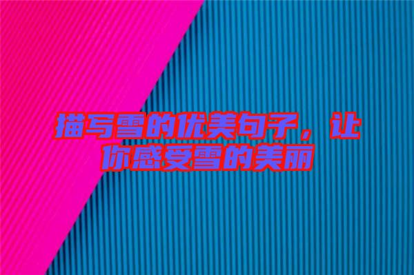 描寫雪的優(yōu)美句子，讓你感受雪的美麗