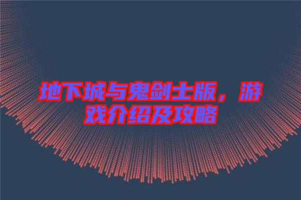 地下城與鬼劍士版，游戲介紹及攻略
