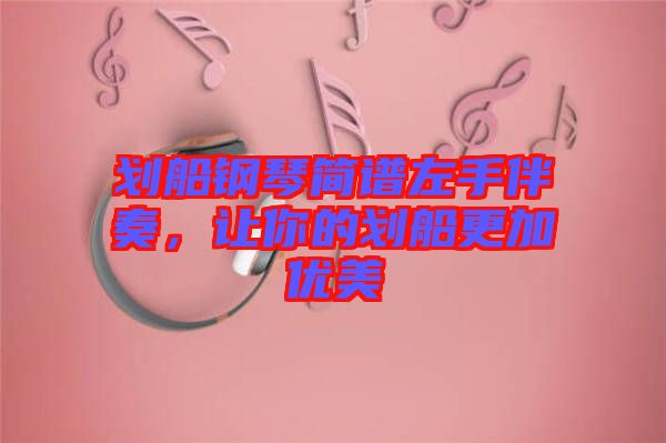 劃船鋼琴簡譜左手伴奏，讓你的劃船更加優(yōu)美