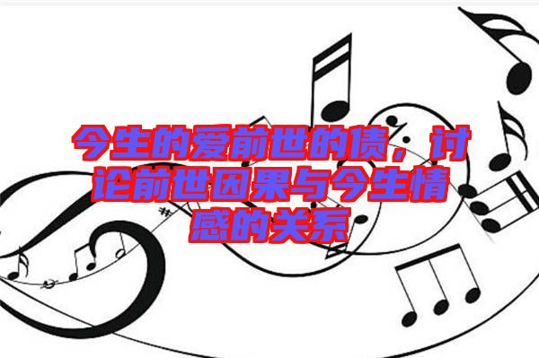 今生的愛前世的債，討論前世因果與今生情感的關(guān)系