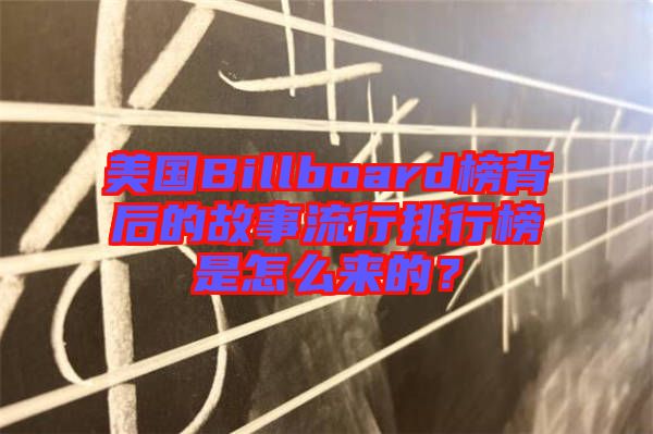 美國Billboard榜背后的故事流行排行榜是怎么來的？
