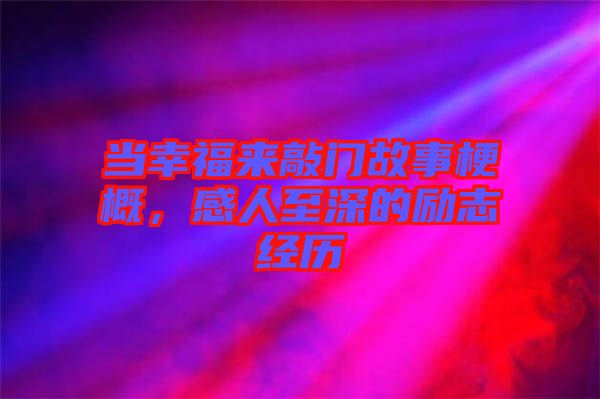 當幸福來敲門故事梗概，感人至深的勵志經(jīng)歷