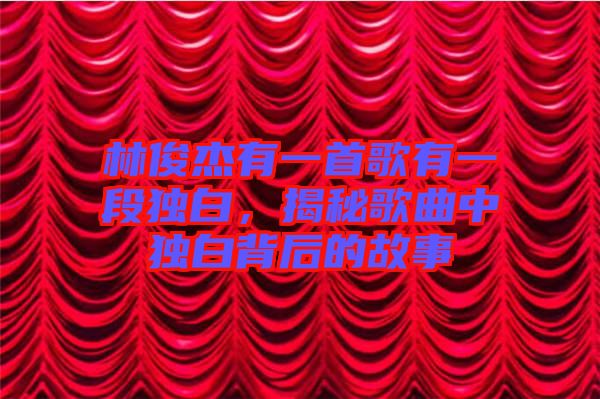 林俊杰有一首歌有一段獨白，揭秘歌曲中獨白背后的故事