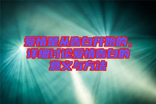 愛情是從告白開始的，詳細討論愛情告白的意義與方法