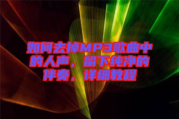 如何去掉MP3歌曲中的人聲，留下純凈的伴奏，詳細(xì)教程