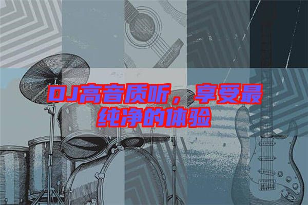 DJ高音質(zhì)聽，享受最純凈的體驗