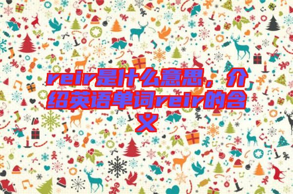 reir是什么意思，介紹英語單詞reir的含義