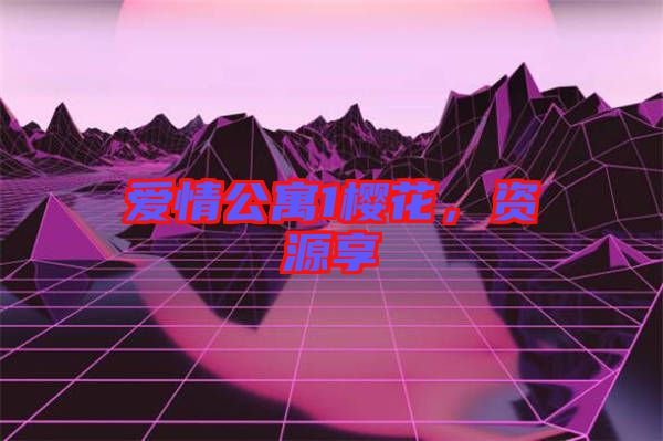 愛情公寓1櫻花，資源享