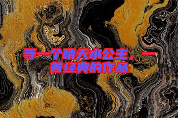 等一個(gè)晴天水公主，一首經(jīng)典的作品
