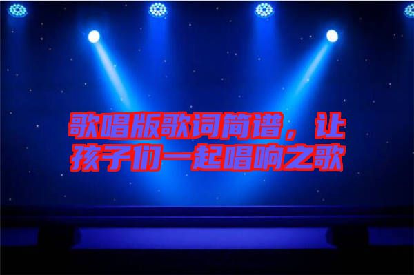 歌唱版歌詞簡譜，讓孩子們一起唱響之歌
