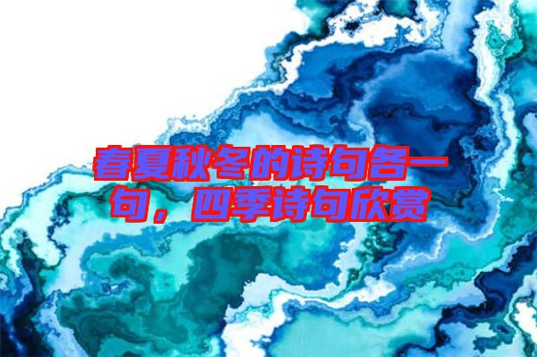 春夏秋冬的詩(shī)句各一句，四季詩(shī)句欣賞