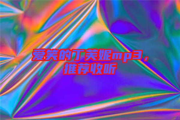 愛笑的丁芙妮mp3，推薦收聽
