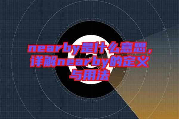 nearby是什么意思，詳解nearby的定義與用法