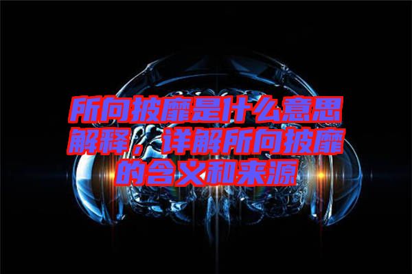 所向披靡是什么意思解釋，詳解所向披靡的含義和來源
