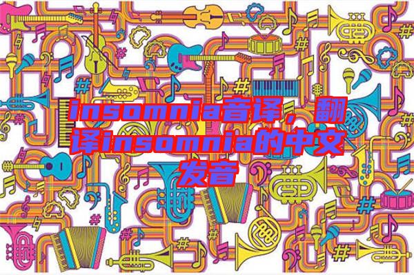 insomnia音譯，翻譯insomnia的中文發(fā)音