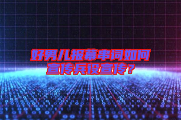 好男兒報幕串詞如何宣傳兵役宣傳？