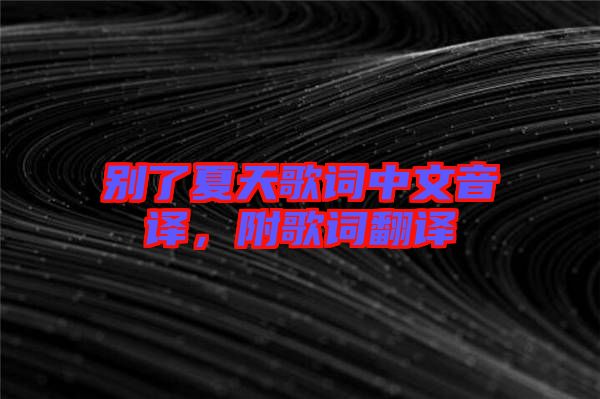 別了夏天歌詞中文音譯，附歌詞翻譯