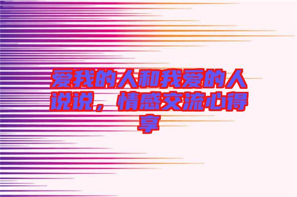愛我的人和我愛的人說說，情感交流心得享