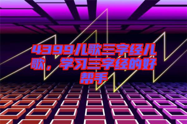 4399兒歌三字經(jīng)兒歌，學(xué)習(xí)三字經(jīng)的好幫手