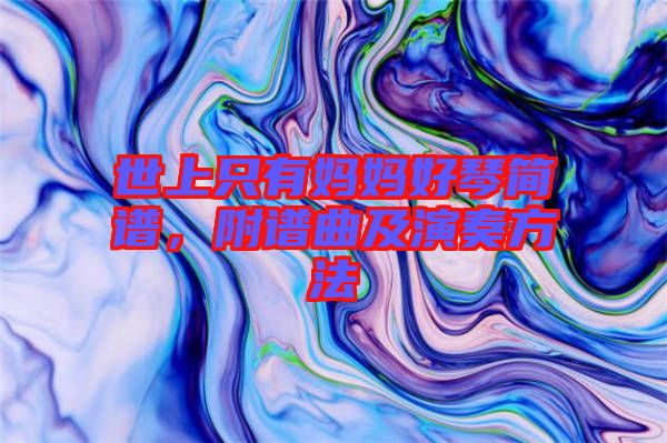 世上只有媽媽好琴簡譜，附譜曲及演奏方法