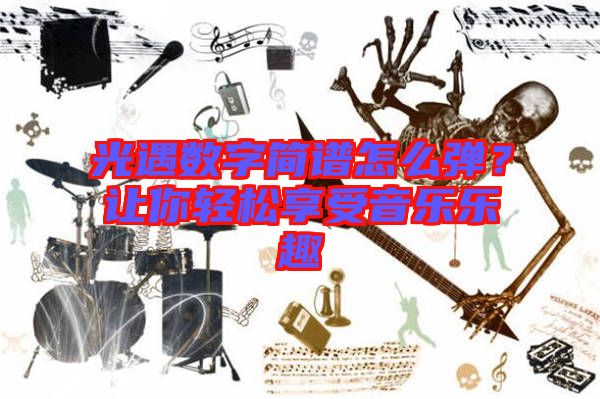 光遇數(shù)字簡譜怎么彈？讓你輕松享受音樂樂趣