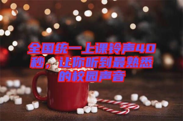 全國統(tǒng)一上課鈴聲40秒，讓你聽到最熟悉的校園聲音